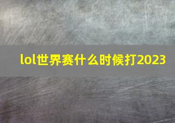 lol世界赛什么时候打2023