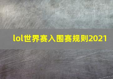 lol世界赛入围赛规则2021