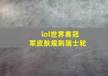 lol世界赛冠军皮肤规则瑞士轮