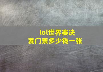 lol世界赛决赛门票多少钱一张