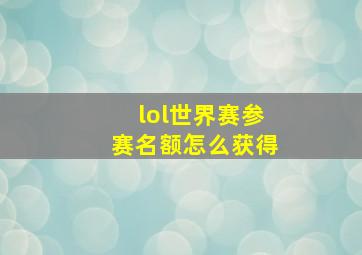 lol世界赛参赛名额怎么获得