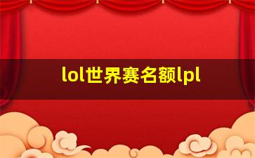 lol世界赛名额lpl