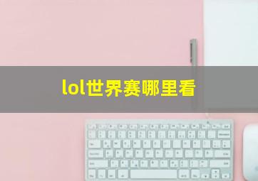 lol世界赛哪里看