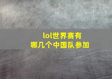 lol世界赛有哪几个中国队参加