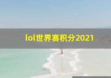 lol世界赛积分2021