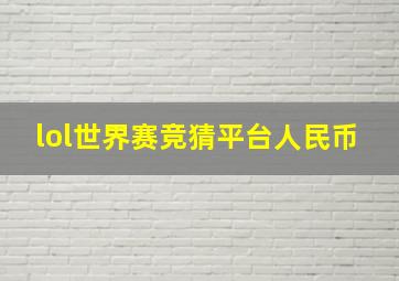 lol世界赛竞猜平台人民币