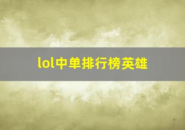 lol中单排行榜英雄