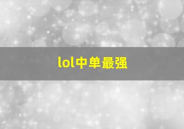 lol中单最强