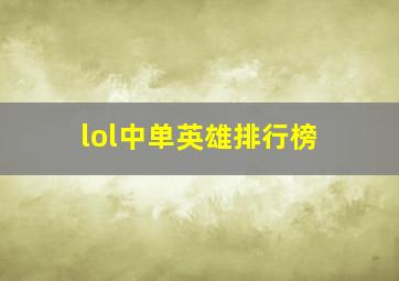 lol中单英雄排行榜