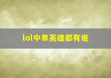 lol中单英雄都有谁