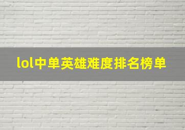 lol中单英雄难度排名榜单