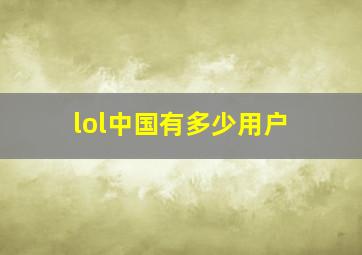 lol中国有多少用户