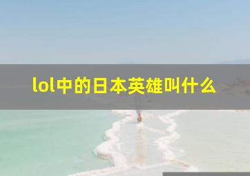 lol中的日本英雄叫什么