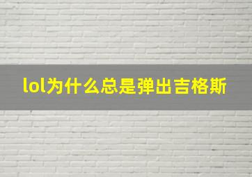 lol为什么总是弹出吉格斯