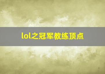 lol之冠军教练顶点