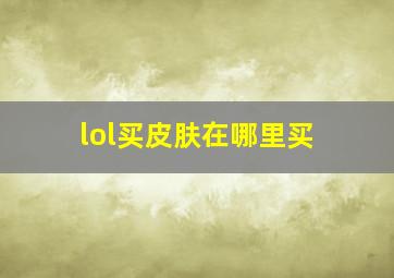 lol买皮肤在哪里买