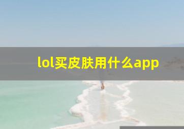 lol买皮肤用什么app