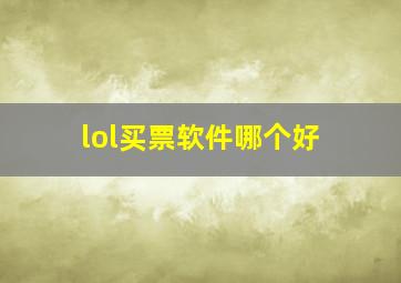 lol买票软件哪个好