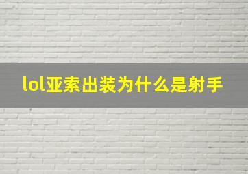 lol亚索出装为什么是射手