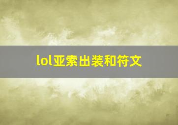 lol亚索出装和符文