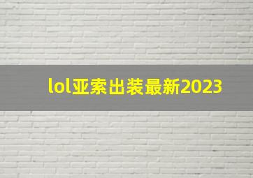 lol亚索出装最新2023