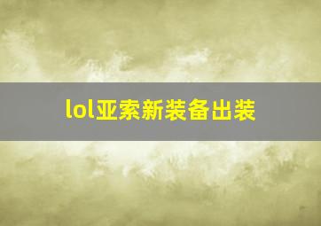 lol亚索新装备出装