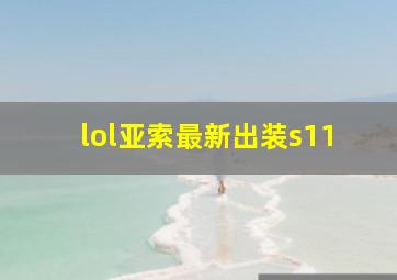 lol亚索最新出装s11