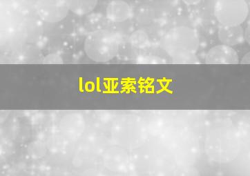 lol亚索铭文