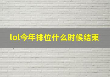 lol今年排位什么时候结束