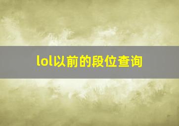 lol以前的段位查询