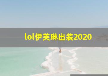 lol伊芙琳出装2020