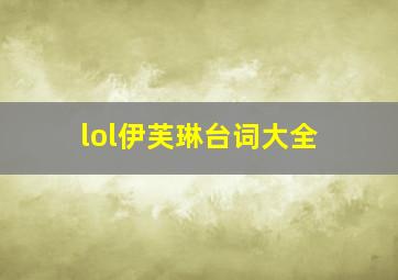 lol伊芙琳台词大全