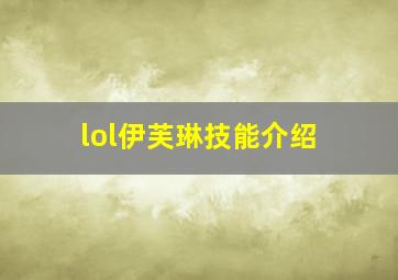 lol伊芙琳技能介绍