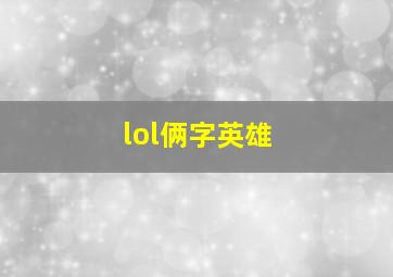 lol俩字英雄