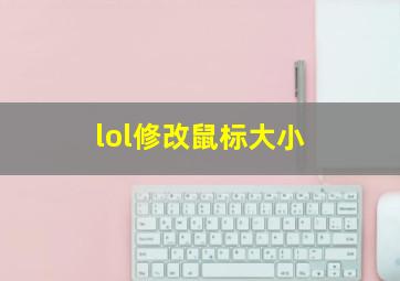 lol修改鼠标大小