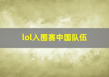 lol入围赛中国队伍