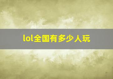 lol全国有多少人玩