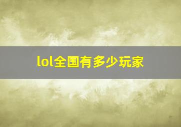 lol全国有多少玩家