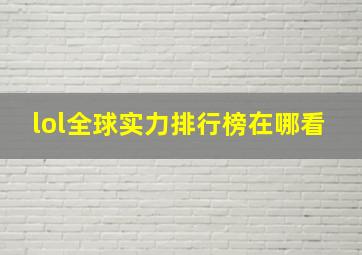 lol全球实力排行榜在哪看