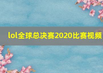 lol全球总决赛2020比赛视频