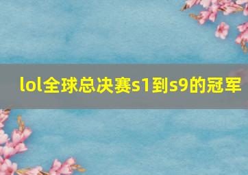 lol全球总决赛s1到s9的冠军