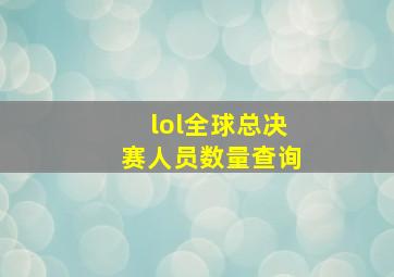 lol全球总决赛人员数量查询