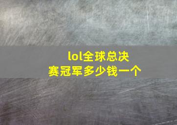 lol全球总决赛冠军多少钱一个