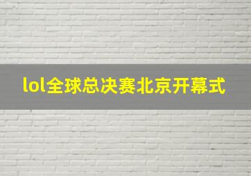 lol全球总决赛北京开幕式