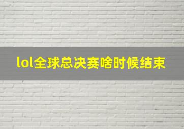 lol全球总决赛啥时候结束