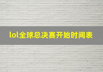 lol全球总决赛开始时间表