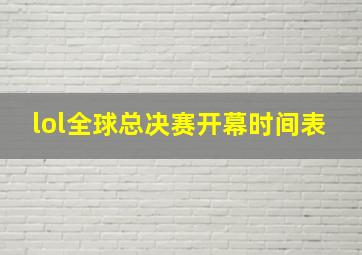 lol全球总决赛开幕时间表