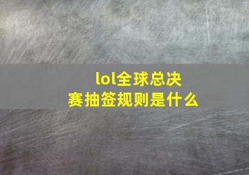 lol全球总决赛抽签规则是什么