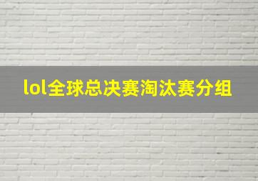 lol全球总决赛淘汰赛分组