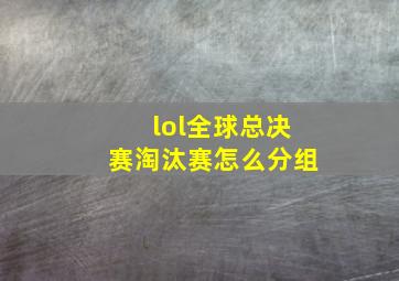 lol全球总决赛淘汰赛怎么分组